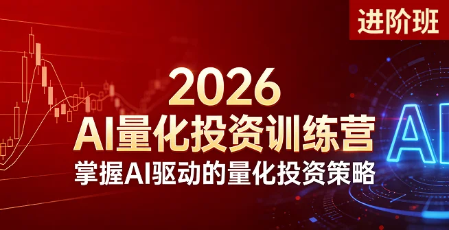 2026AI量化投资训练营（进阶班）