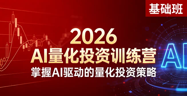 2026AI量化投资训练营（基础班）