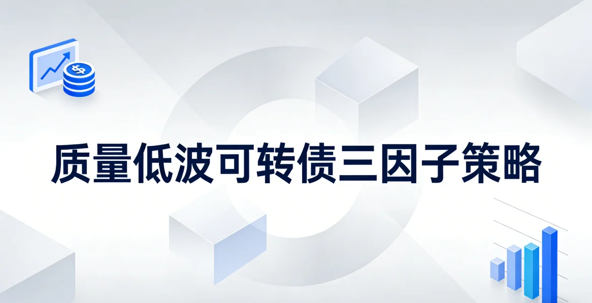 质量·低波·可转债选股策略