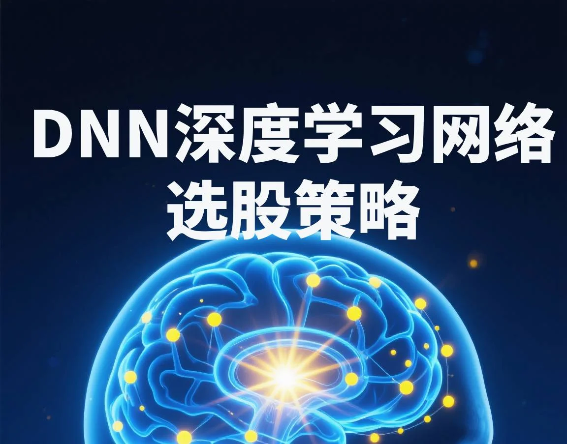 DNN深度学习网络选股策略