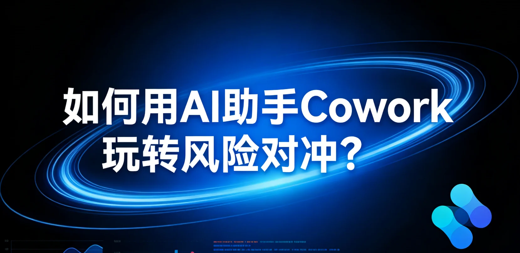 如何用AI助手Cowork玩转风险对冲？