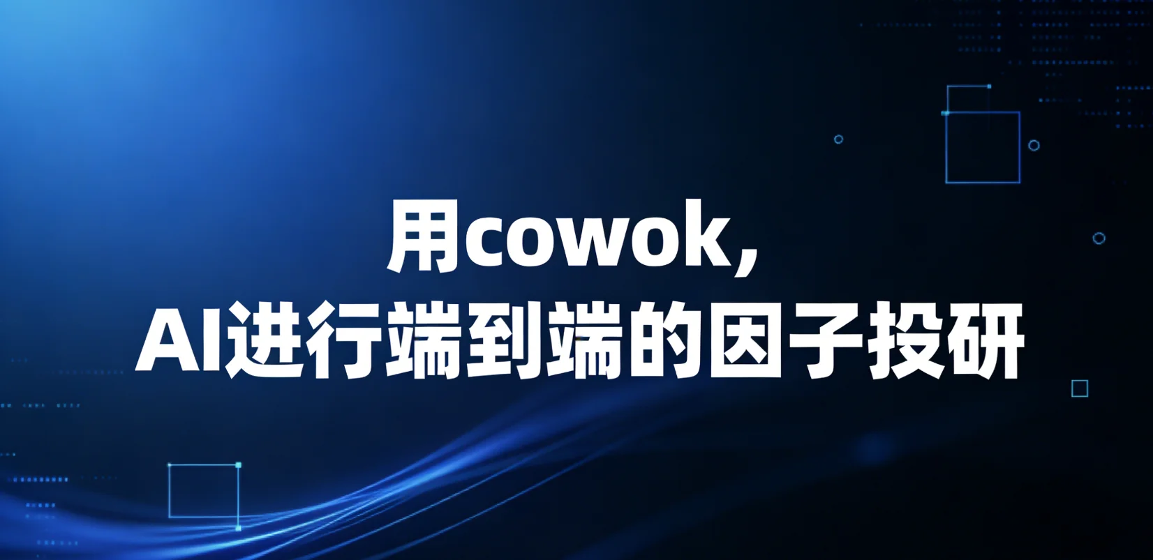 用Cowork AI进行端到端的因子投研