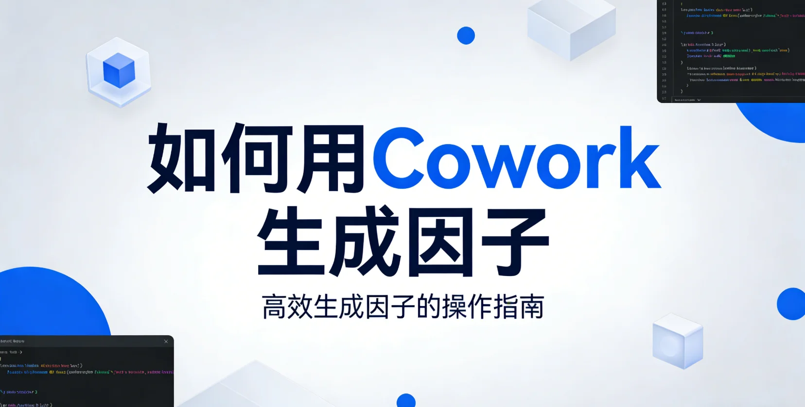 如何用Cowork生成因子