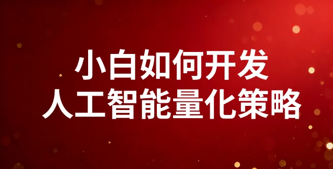 小白如何开发人工智能量化策略